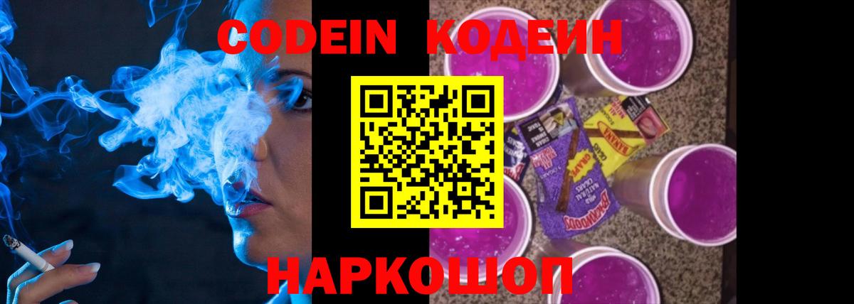 Codein напиток Lean (лин) Унеча