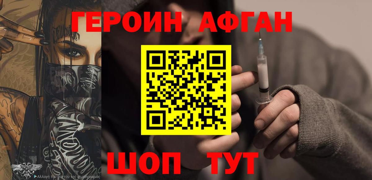 Героин афганец Унеча